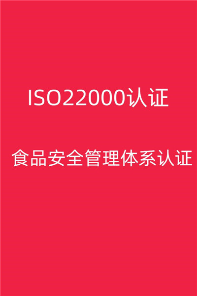 泉州ISO22000认证需要什么条件 欢迎咨询,需要什么材料
