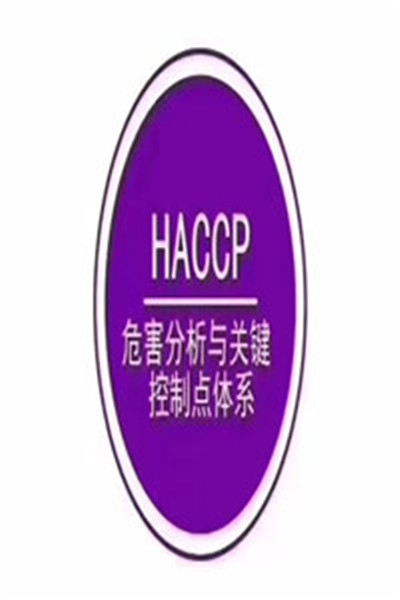 福州优惠HACCP认证费用