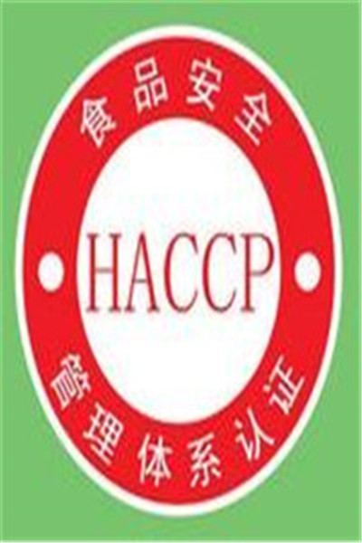 厦门优惠HACCP认证多长时间 ,需要什么材料