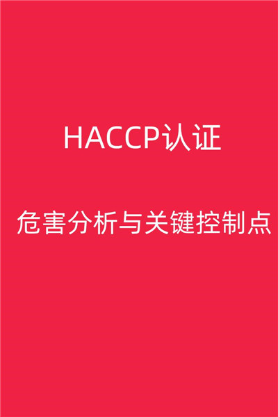 泉州优惠HACCP认证费用