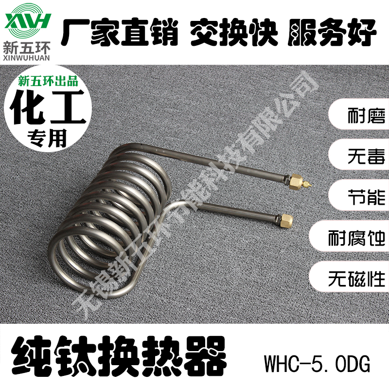 WHC-5.0DG化工**蒸发氧化盘管制冷配件制冷机组钛制品耐磨抗酸碱