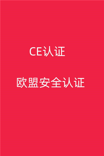 莆田招标用CE认证怎么做