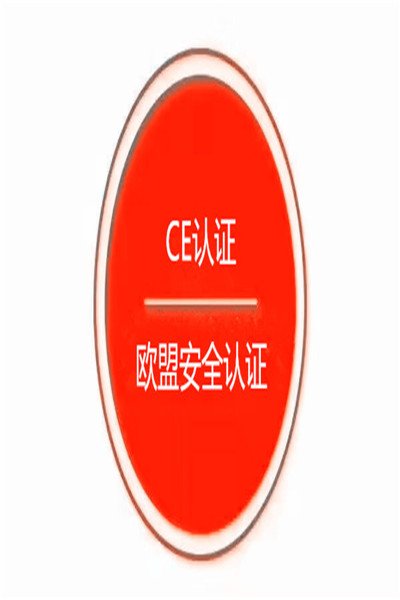 漳州招标用CE认证多长时间