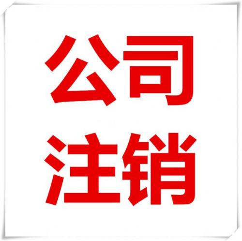 湘潭市高新区个体工商户注销要求 湘乡注销公司代办