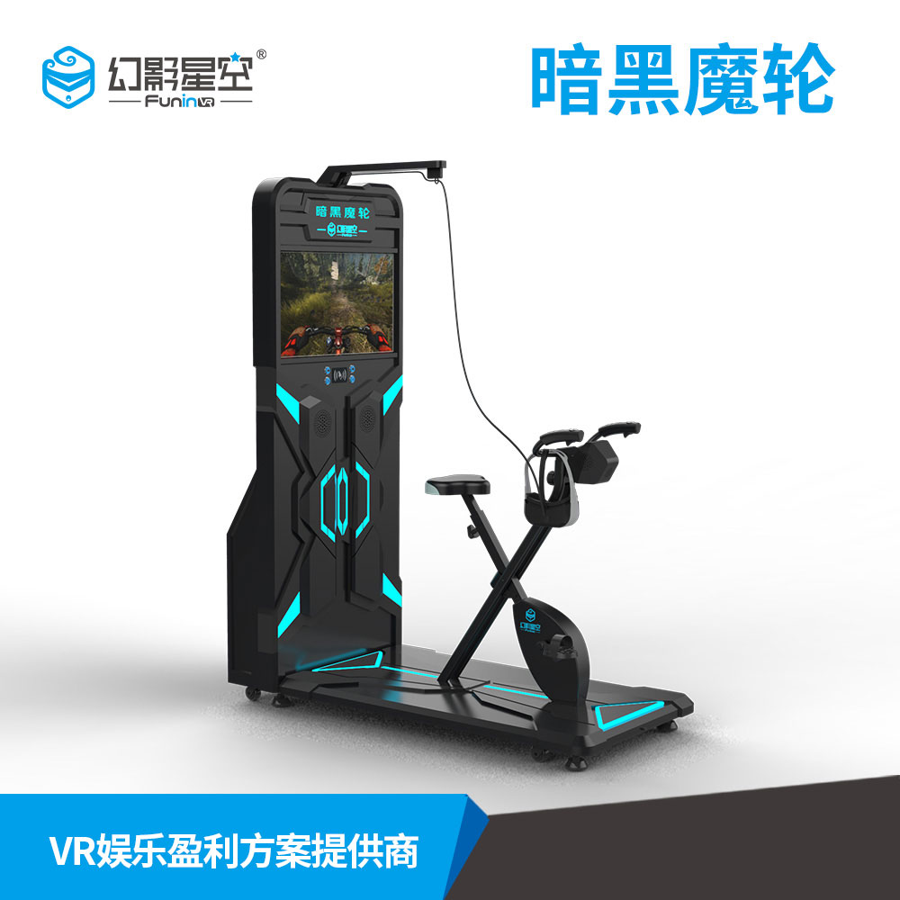 供应幻影星空暗黑魔轮VR体验馆设备，VR自行车动感单车，健身娱乐两不误