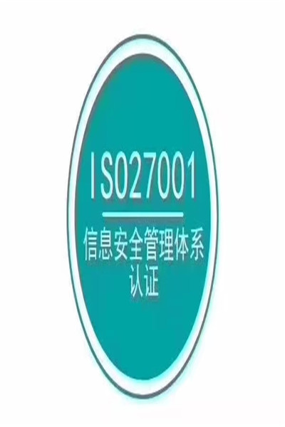 福州ISO27001认证公司