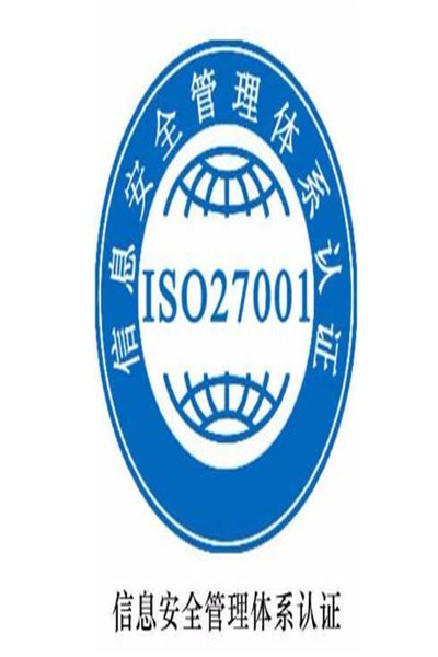 福州ISO27001认证公司 福州优惠信息安全管理体系认证咨询公司 欢迎咨询 ,需要什么材料