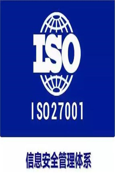 厦门招标用ISO27001认证流程