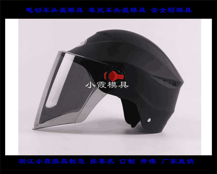 制造塑胶头盔模具台州注塑模具头盔模具高品质模具