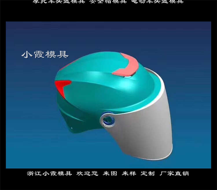 塑料塑胶头盔模具生产厂家 台州塑胶模具头盔模具台州注塑模具厂家