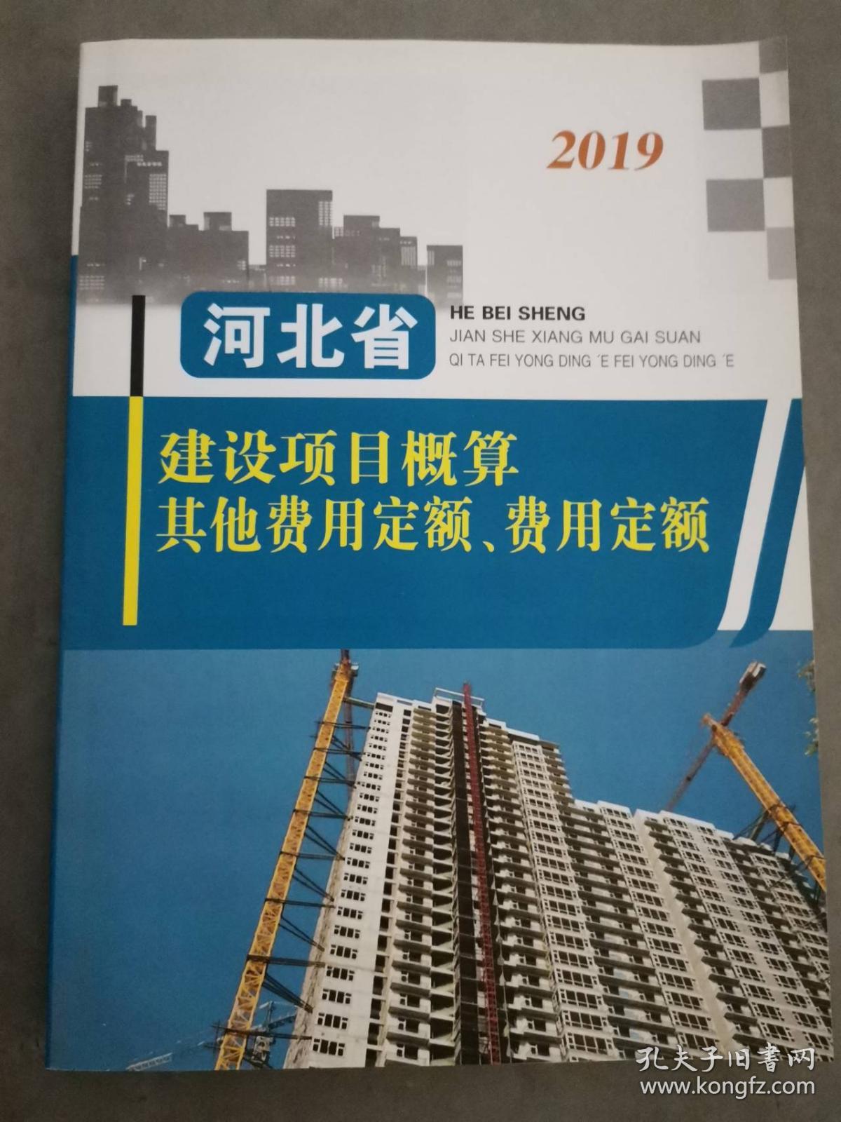河北省建筑安装工程概算定额2019版全7册_河北建设项目概算费用定额