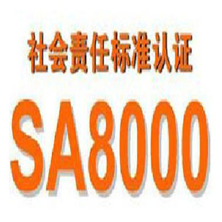 济源SA8000认证的好处