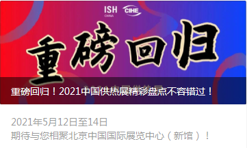 2021北京供热展览会|ISH供热展会|北京暖通展览会|中国供热展舒适家居系统