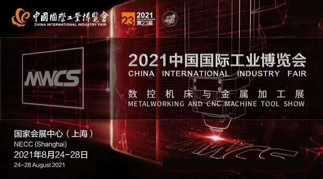 2021上海工博会|机床及附件展览会