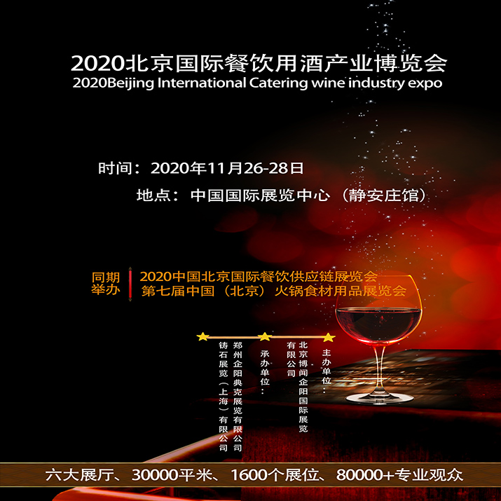 2020北京国际餐饮用酒产业博览会