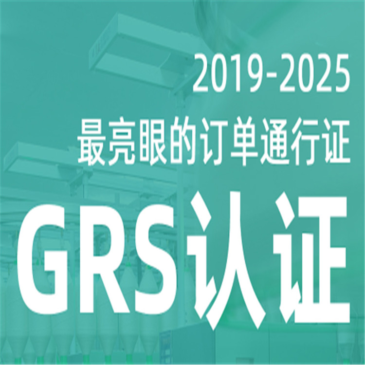 广州GRS认证