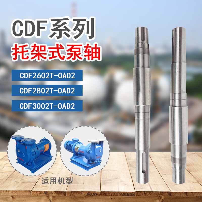 CDF2202-OAD2真空提纯萃取抽气泵泵轴