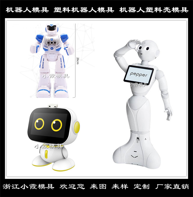 中国升级款机器人模具 塑胶塑料机器人模具专做制造 台州塑胶机器人模具可定制开模