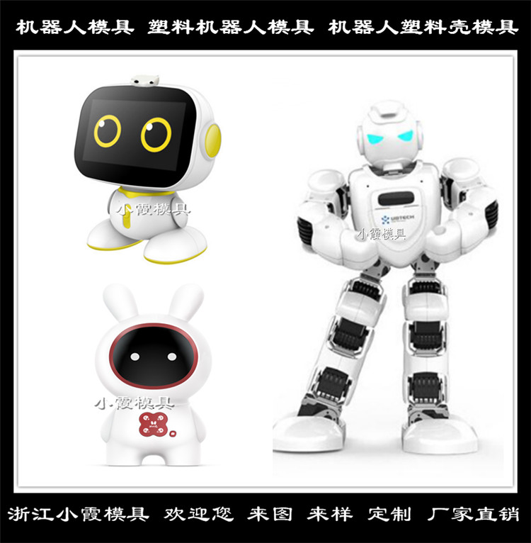 提供机器人模具制作 小型塑胶机器人模具批发 供应升级版机器人模具设计生产