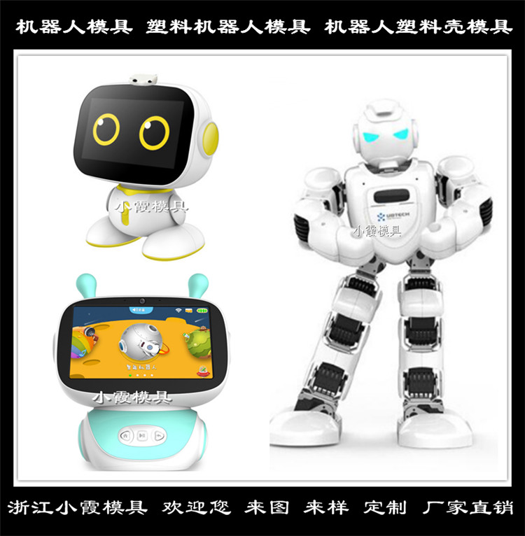 中国智能机器人模具耐用 做一个机器人注塑外壳机器人模具供应商 台州电器模具机器人模具商家