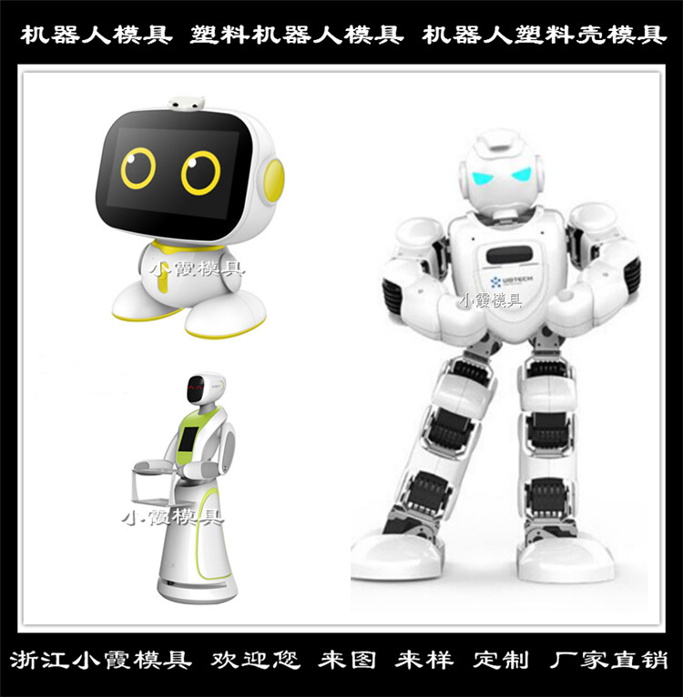 台州塑料机器人模具公司 进口机器人模具塑胶模具生产厂家 浙江机器人模具厂家