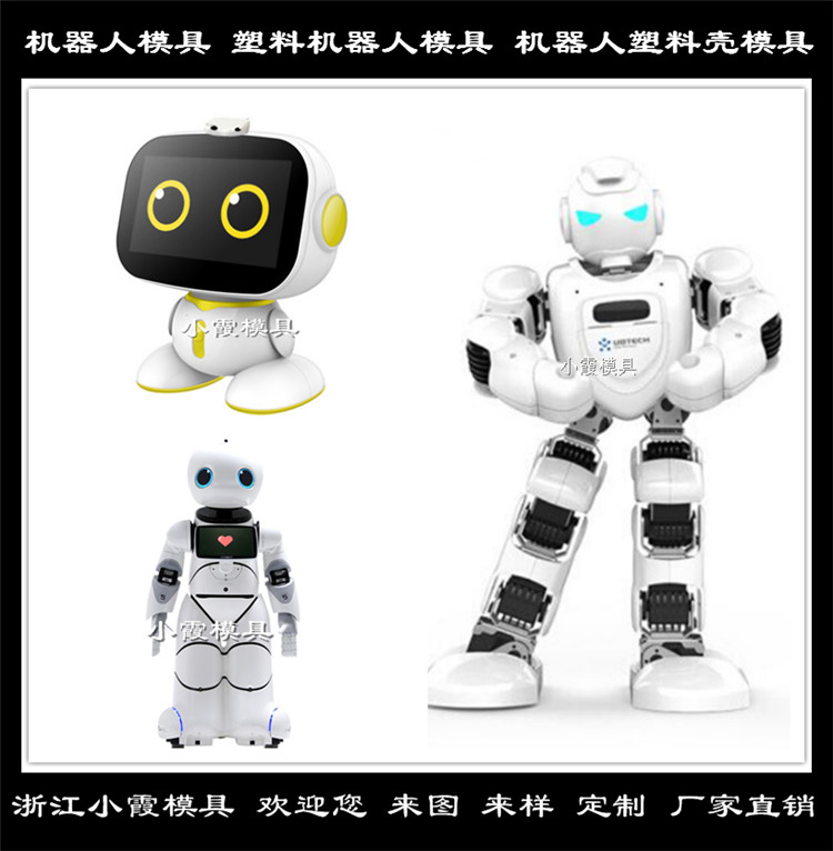 浙江机器人模具设计 做一个注塑机器人模具专做制造 电子产品模具机器人模具厂家