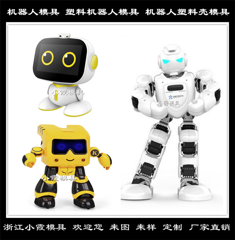 供应塑胶机器人模具订制 做一副机器人模具加工厂 提供智能机器人模具一套