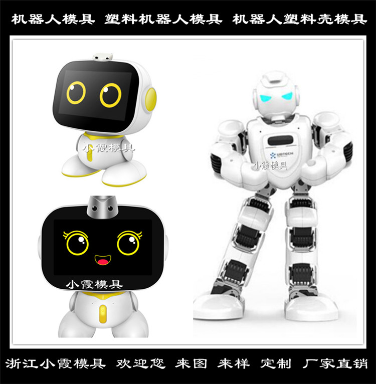 中国机器人模具订做 小霞模具机器人模具厂家 提供智能机器人模具生产加工