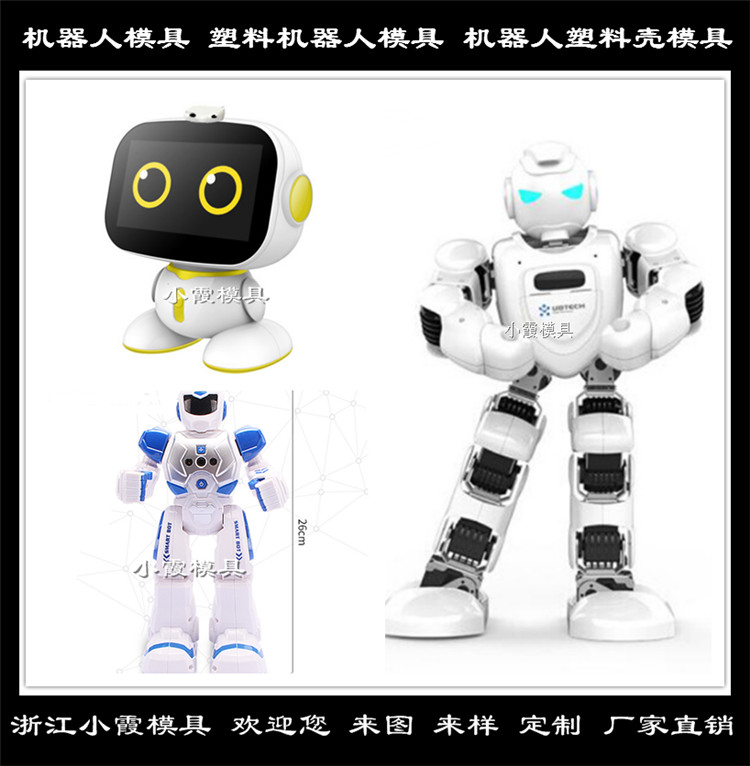 供应机器人模具加工定制 做一套塑料机器人模具台州注塑模具厂家 台州自动机器人模具一付