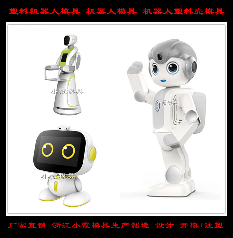 提供注塑机器人模具 出口塑胶机器人模具订制 电子产品模具机器人模具专做生产