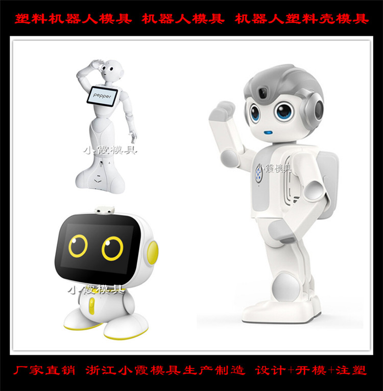 智能机器人模具设计制作 注塑机器人注塑外壳机器人模具设计 台州电子产品模具机器人模具开模