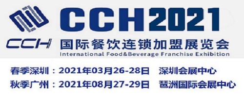 2021中国餐饮连锁*展