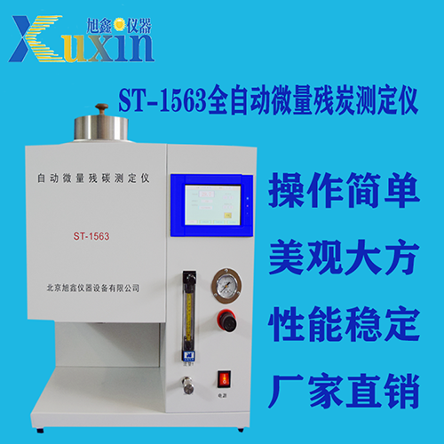微量残炭测定仪ST-1563 北京旭鑫仪器