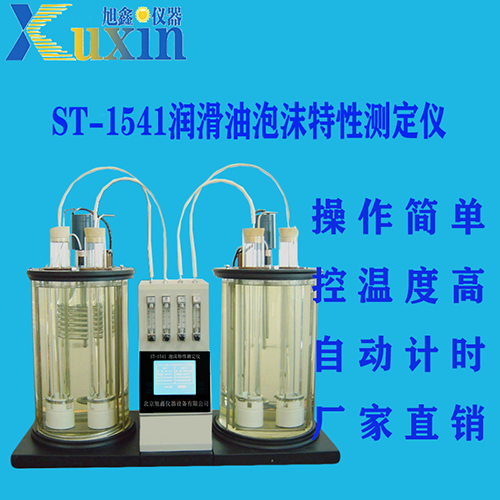润滑油泡沫特性测定仪ST-1541 北京旭鑫仪器
