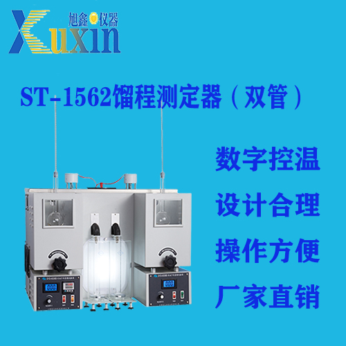 ST-1562B 馏程测定器