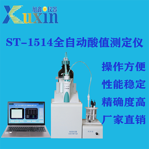 ST-1514全自动酸值测定仪