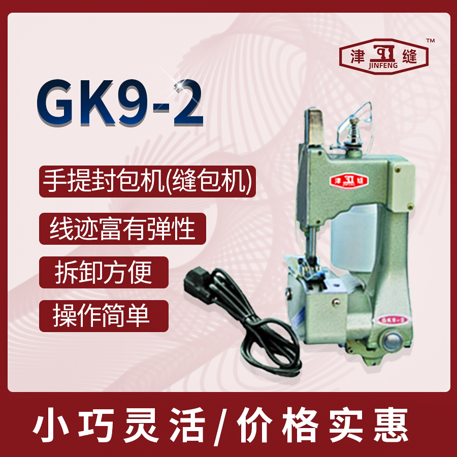 GK9-2手提缝包机封包机单线电动