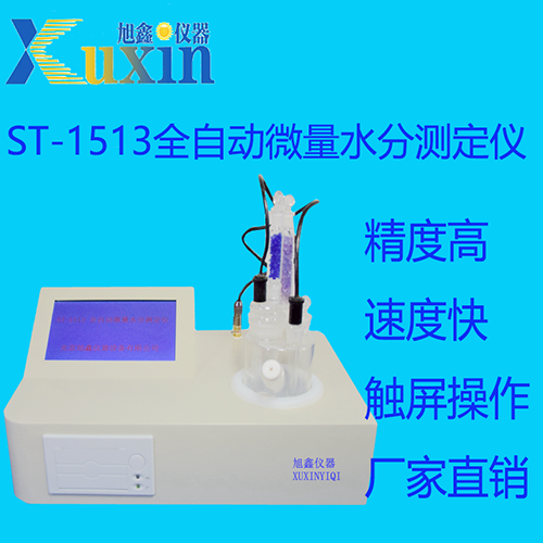 自动微量水分测定仪 ST-1513