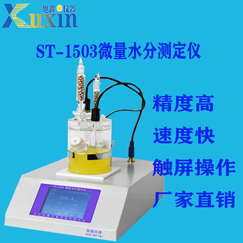 ST-1503微量水分测定仪