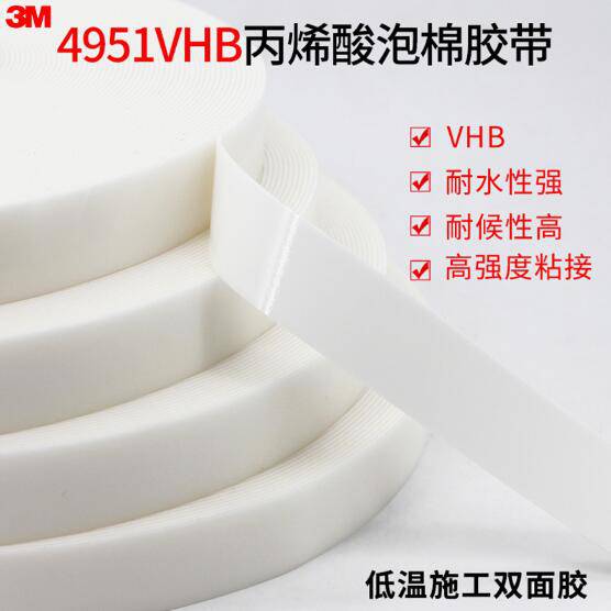3M 4951VHB双面胶带泡棉海绵强力双面胶 可代替焊接耐高温耐低温胶带