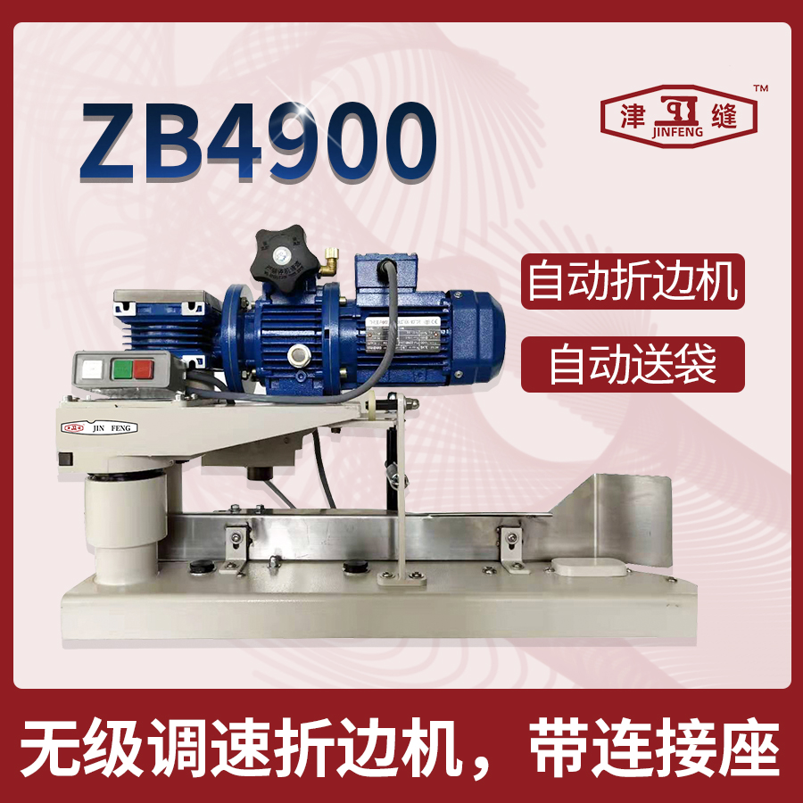 ZB4900自动折边机 卷边机 袋子折边机 自动缝包机无级调速