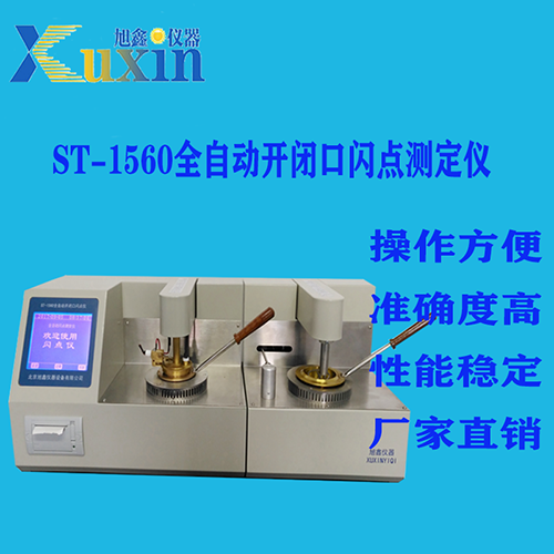ST-1560 全自动开闭口闪点测定仪 北京旭鑫仪器