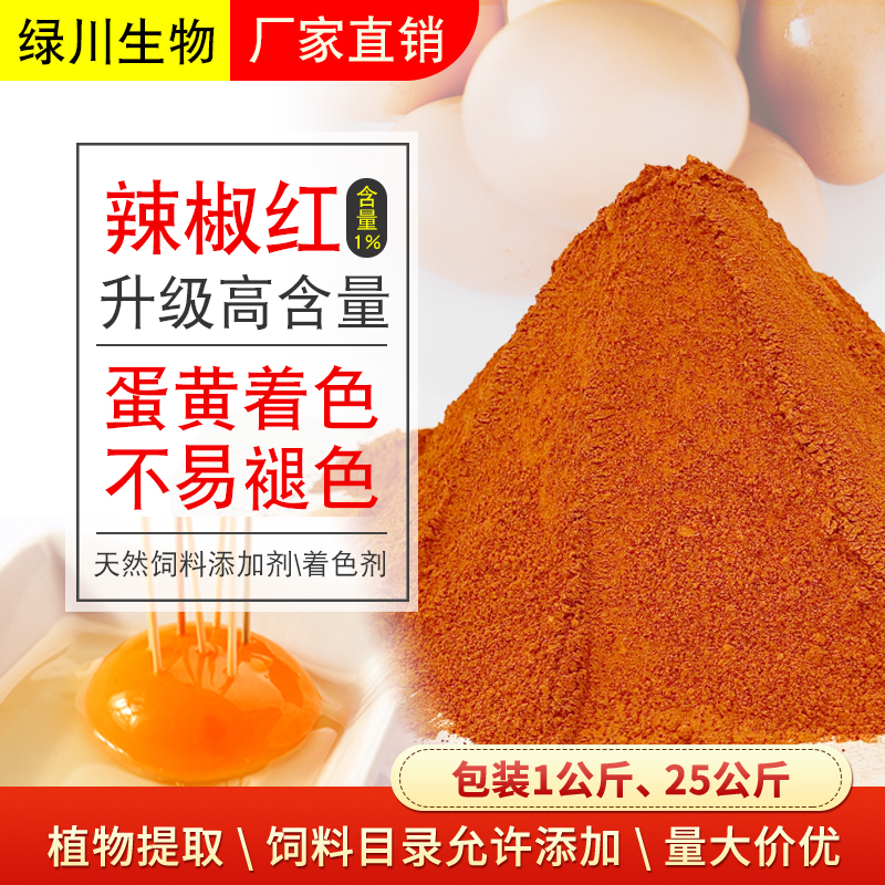 蛋黄着色剂辣椒红 叶黄素 万寿菊提取 饲料添加剂 蛋黄着色剂