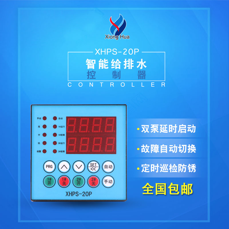 排污泵控制器雄华XHPS-20P稳压泵水位报警水泵液位给排水控制器
