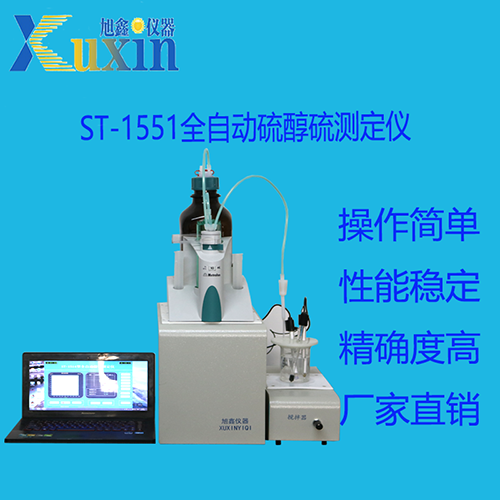 ST-1551全自动硫醇硫测定仪