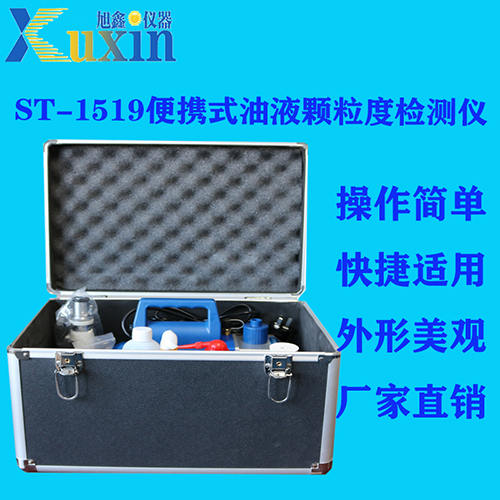 ST-1519便携式油液污染度检测仪