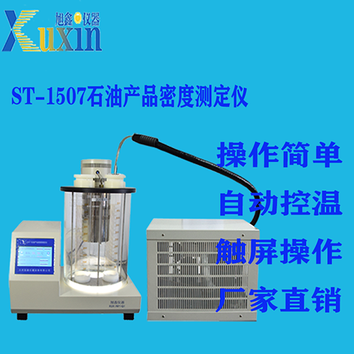 石油产品密度测定仪ST-1507 北京旭鑫仪器