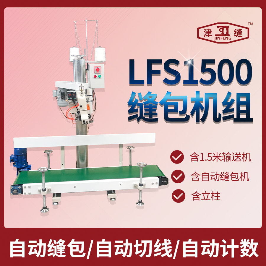 LFS1500 1.5米输送缝包机组输送机1.5米输送机+自动缝包机