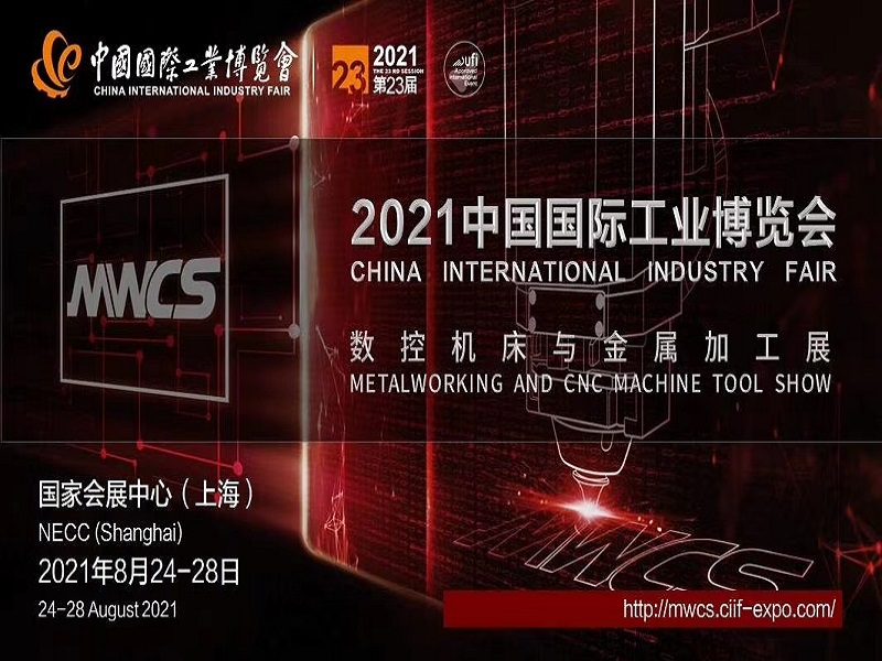 中国国际工业博览会数控机床与金属加工展2021