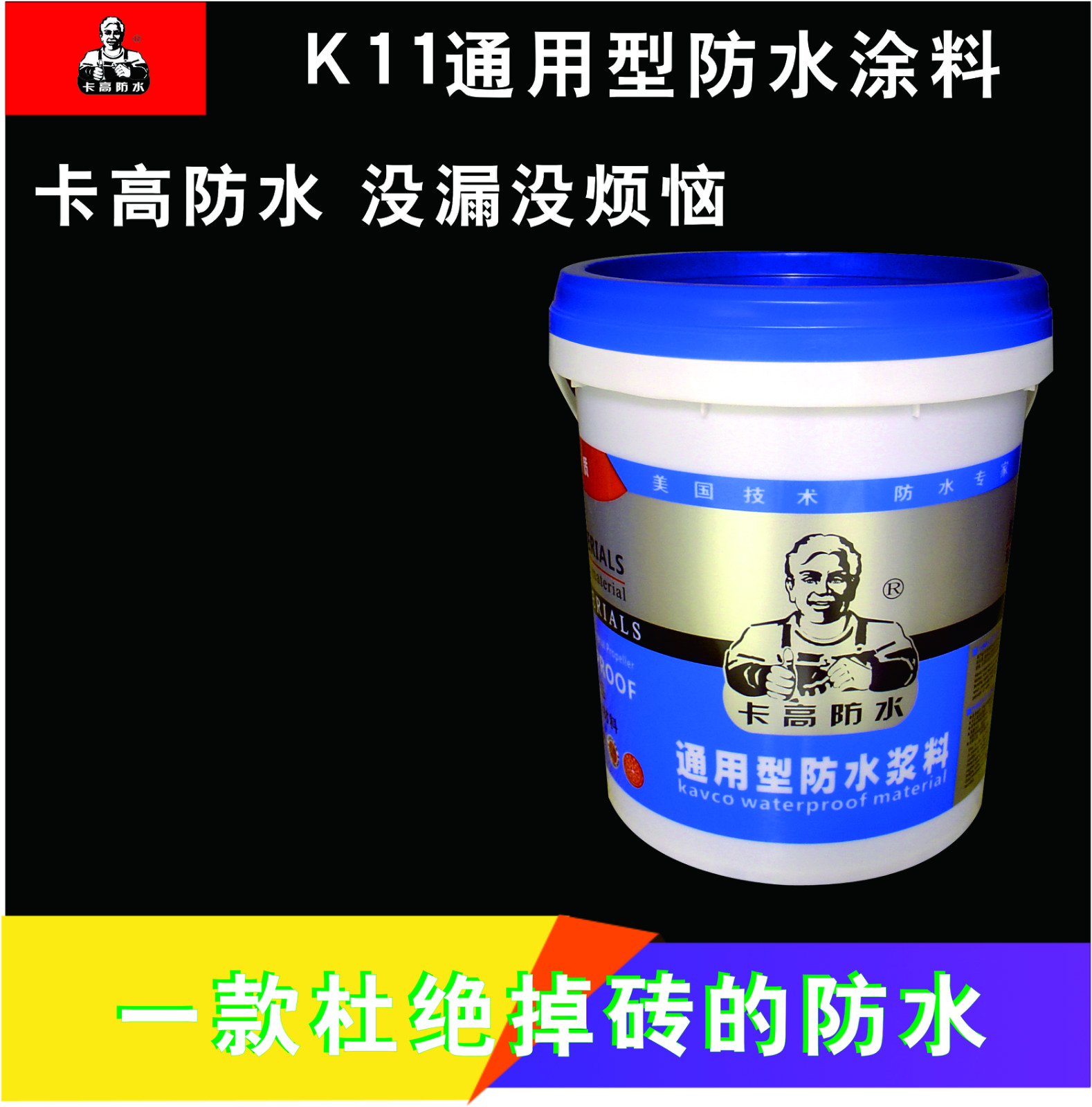 鄂州K11通用型防水涂料-阜陽內墻通用型防水涂料**